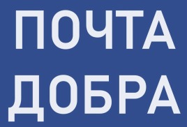 "ПОЧТА ДОБРА"