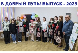 ВЫПУСК - 2025