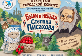 «Были и небыли Степана Писахова»
