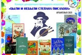 «Были и небыли Степана Писахова»