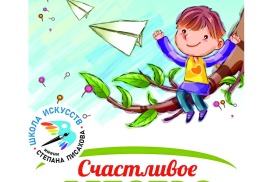 «Счастливое детство»