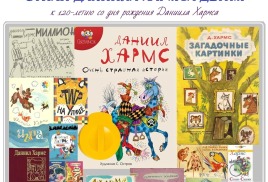 «Стихи Даниила Хармса детям»